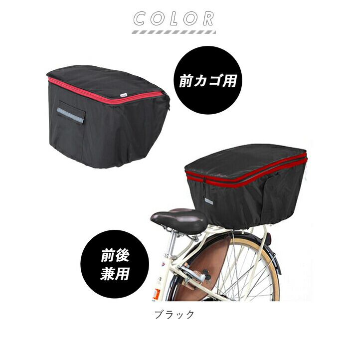 廃盤】自転車カゴカバーセット 通販 自転車カゴカバー 後ろ 自転車