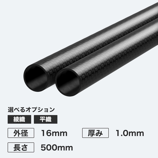 カーボン丸パイプ 外径16mm 厚み1.0mm 長さ500mm