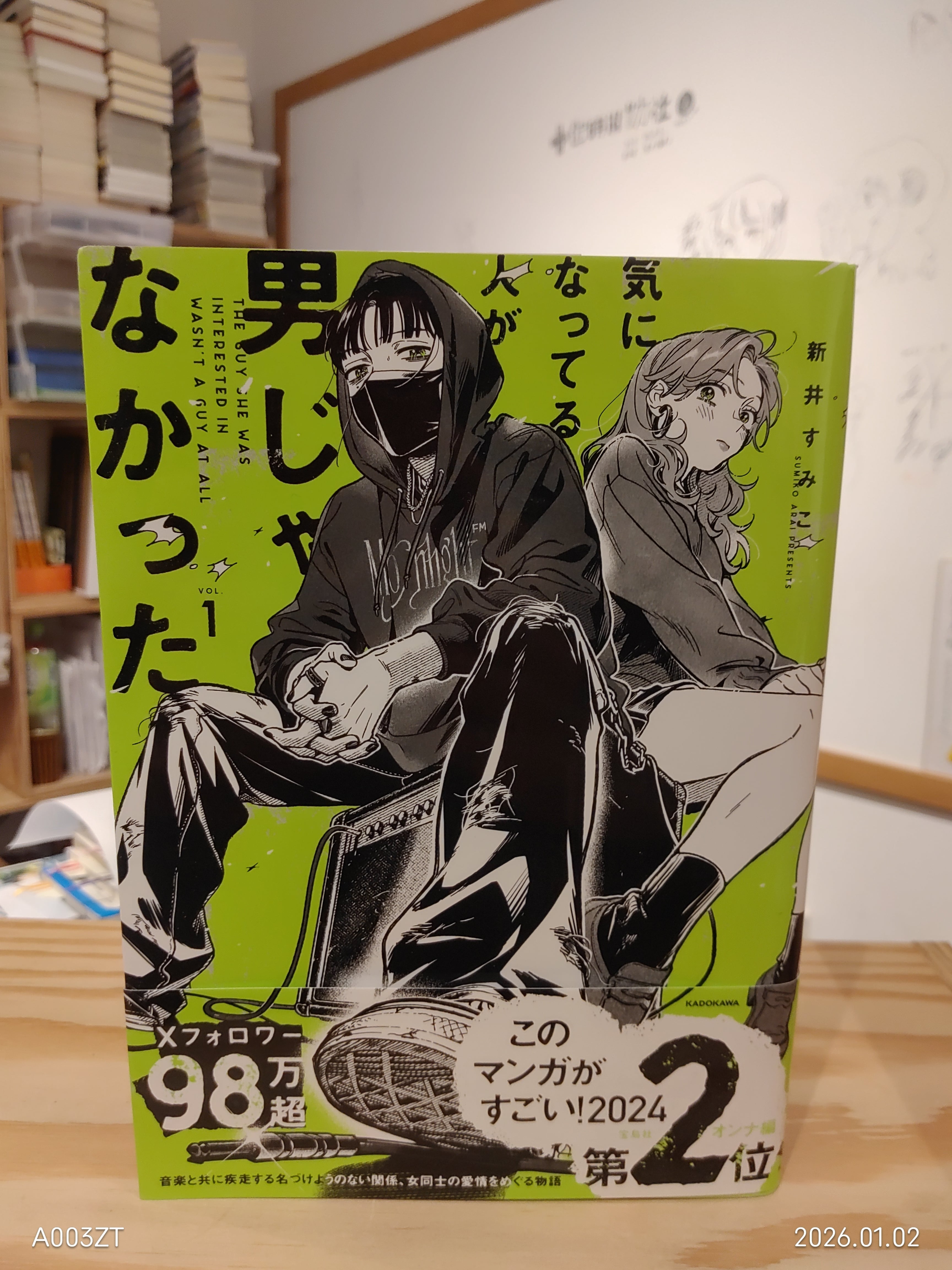 古本】新井すみこ『気になってる人が男じゃなかった』第1巻 | おでん