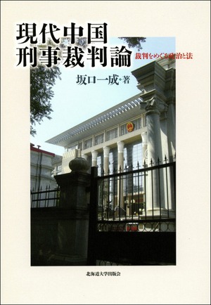 現代中国刑事裁判論ー裁判をめぐる政治と法