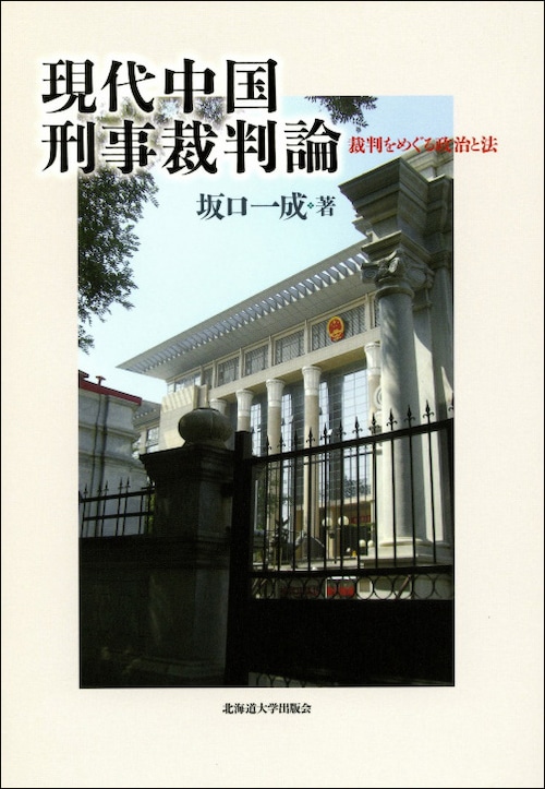 現代中国刑事裁判論ー裁判をめぐる政治と法