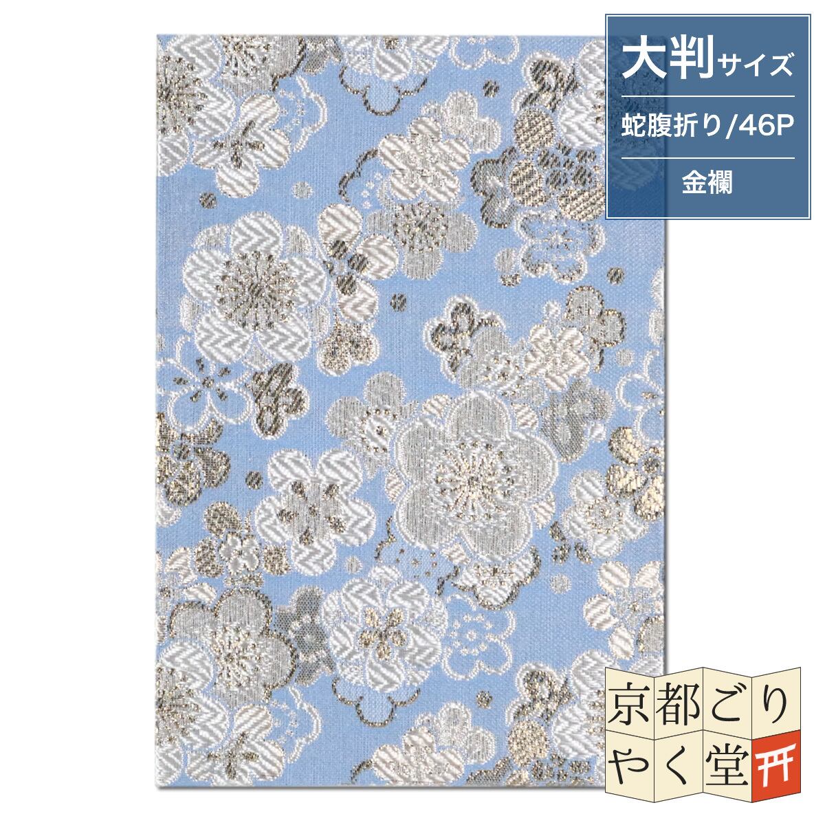 御朱印帳 京都 金襴 光彩梅(青)大判サイズ | 御朱印帳専門店「京都ごり