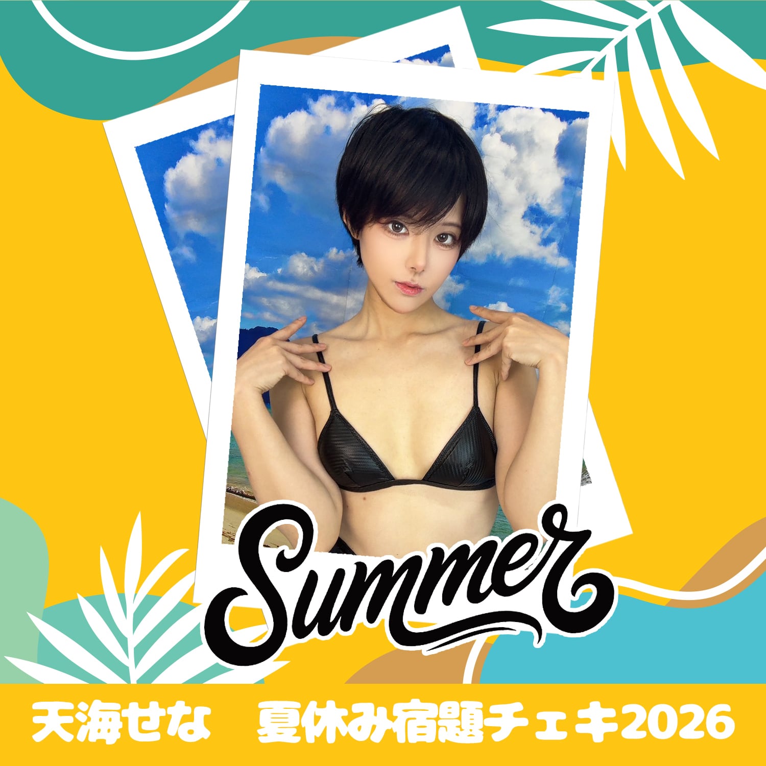 天海せな 夏休み宿題チェキ 2026 | GDL Entertainment official