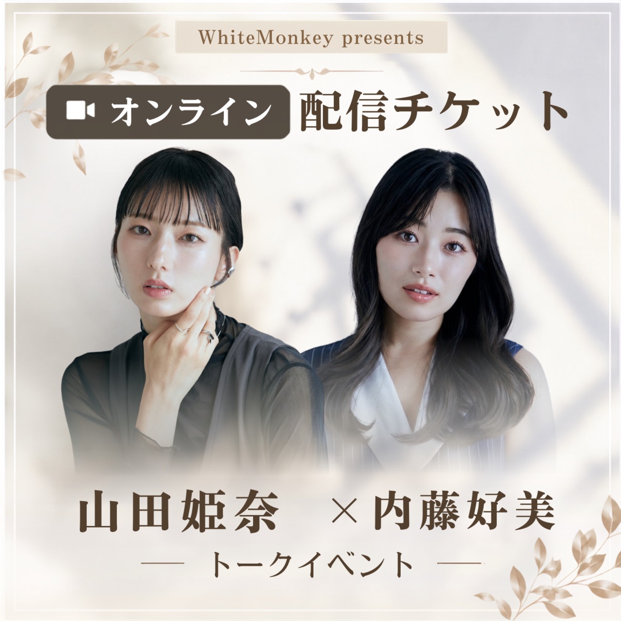 【9/21 オンラインチケット】『山田姫奈 × 内藤好美 スペシャルトーク』オンライン配信