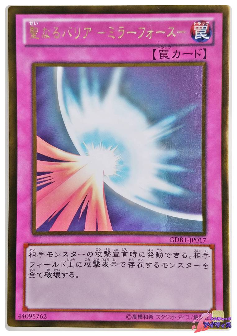 聖なるバリア −ミラーフォース− [ゴールド] [ランクB] [GDB1-JP017