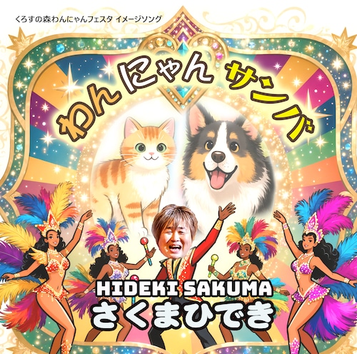 わんにゃんサンバ