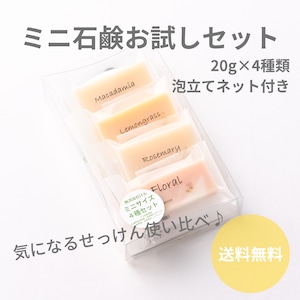 送料無料♪【お試し】ミニ石けん4種セット（泡立てネット付き）