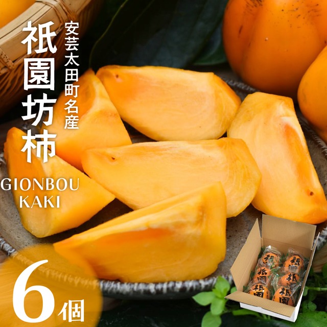【送料半額】衹園坊あおし柿（渋抜き）6個｜ザ・広島ブランド