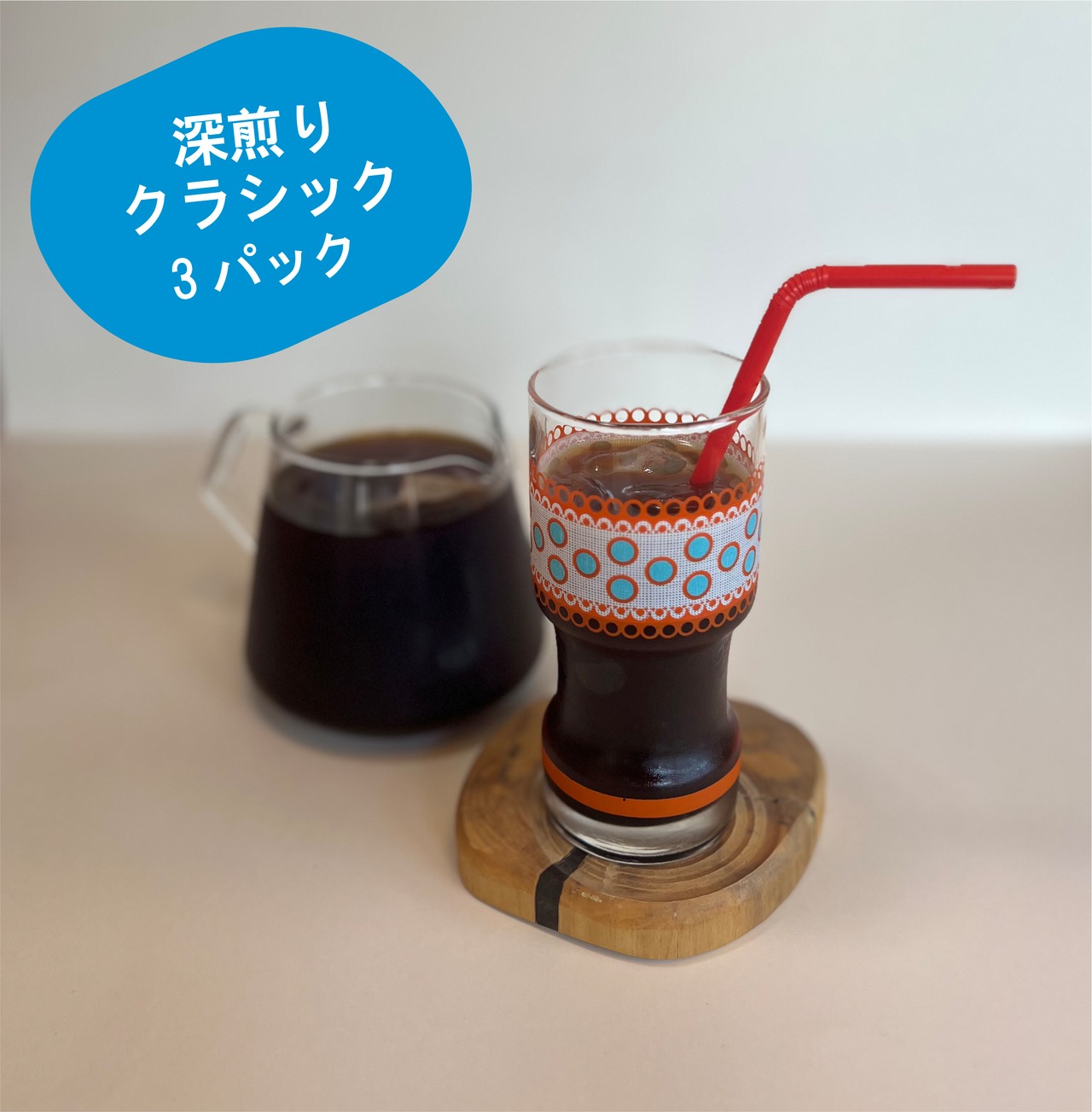 【深煎りエチオピアを使用】水出しアイスコーヒーパック（３個）