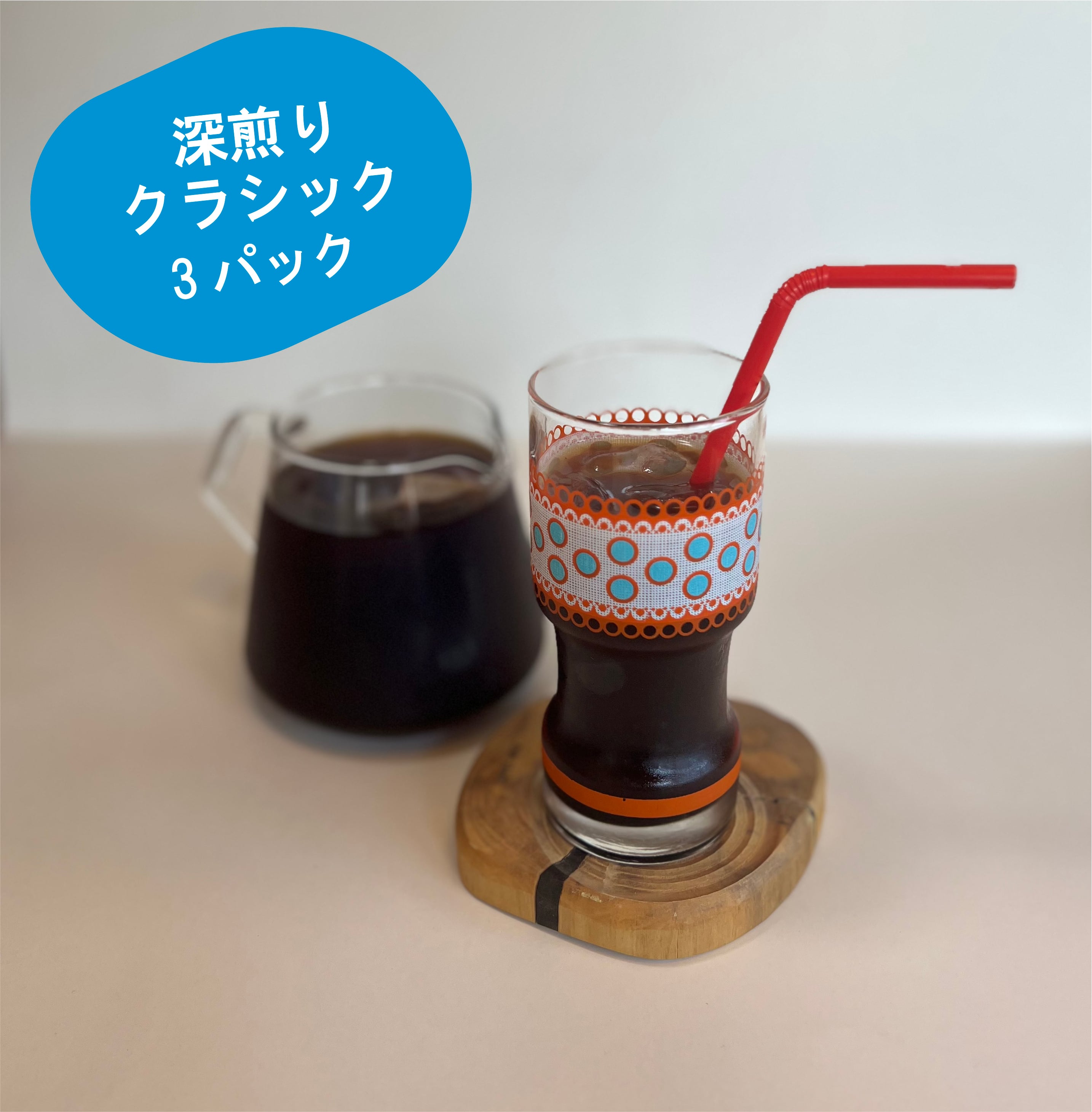 【深煎りエチオピアを使用】水出しアイスコーヒーパック（３個）