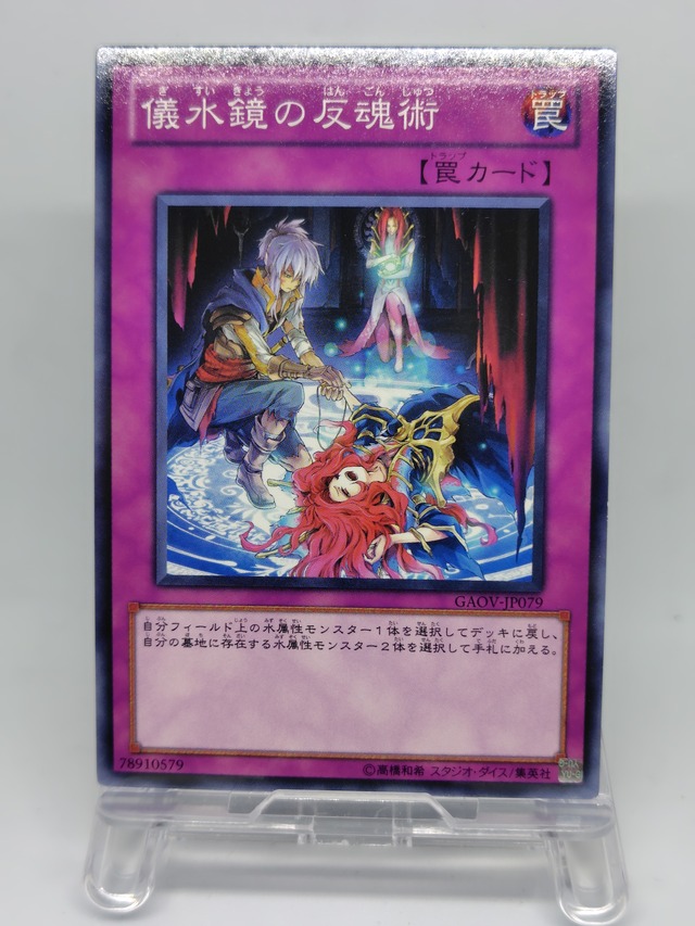 儀水鏡の反魂術【GAOV-JP079】[N]