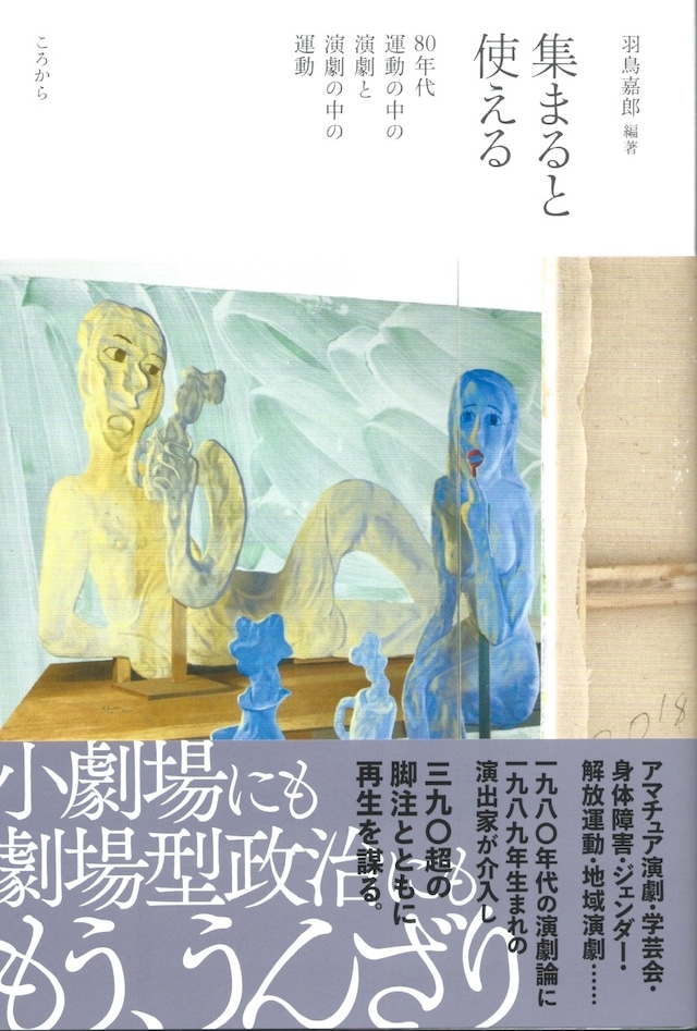 集まると使える 80年代 運動の中の演劇と演劇の中の運動