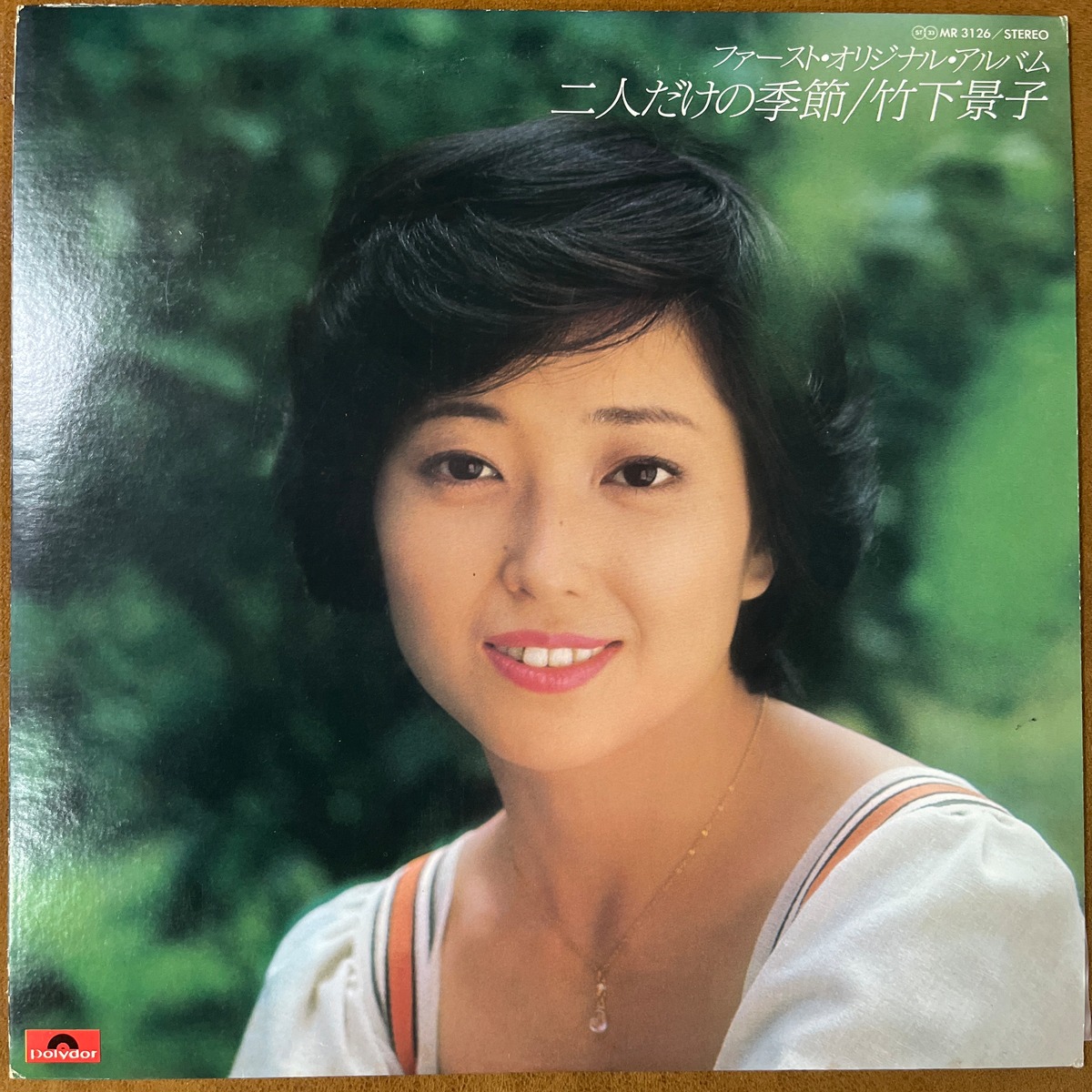 竹下景子/ファースト・オリジナル・アルバム 二人だけの季節 
