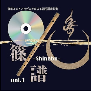 「篠譜-Shinobu-」vol.1 製本版＋CD＋篠笛プラ管（六本調子）セット