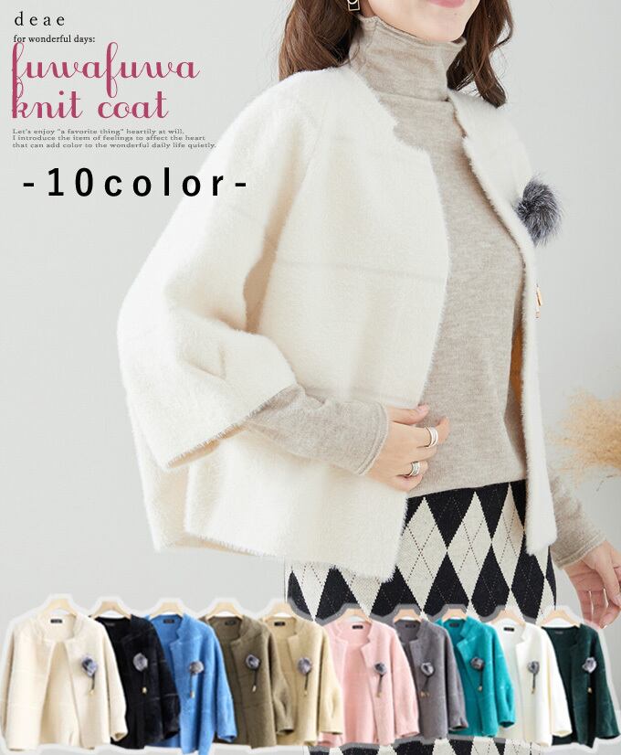 アウター コート ショート丈 ふわもこ ふんわり袖 ふわふわ起毛ニット 上品 エレガント 上品 レディース ファッション「ふわっふわの肌ざわり ふんわり袖のショート丈ニットコート」da10173