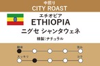 【エチオピア】エチオピア ニグセ・ゲメダ シャンタウェネ ナチュラル(中煎り)