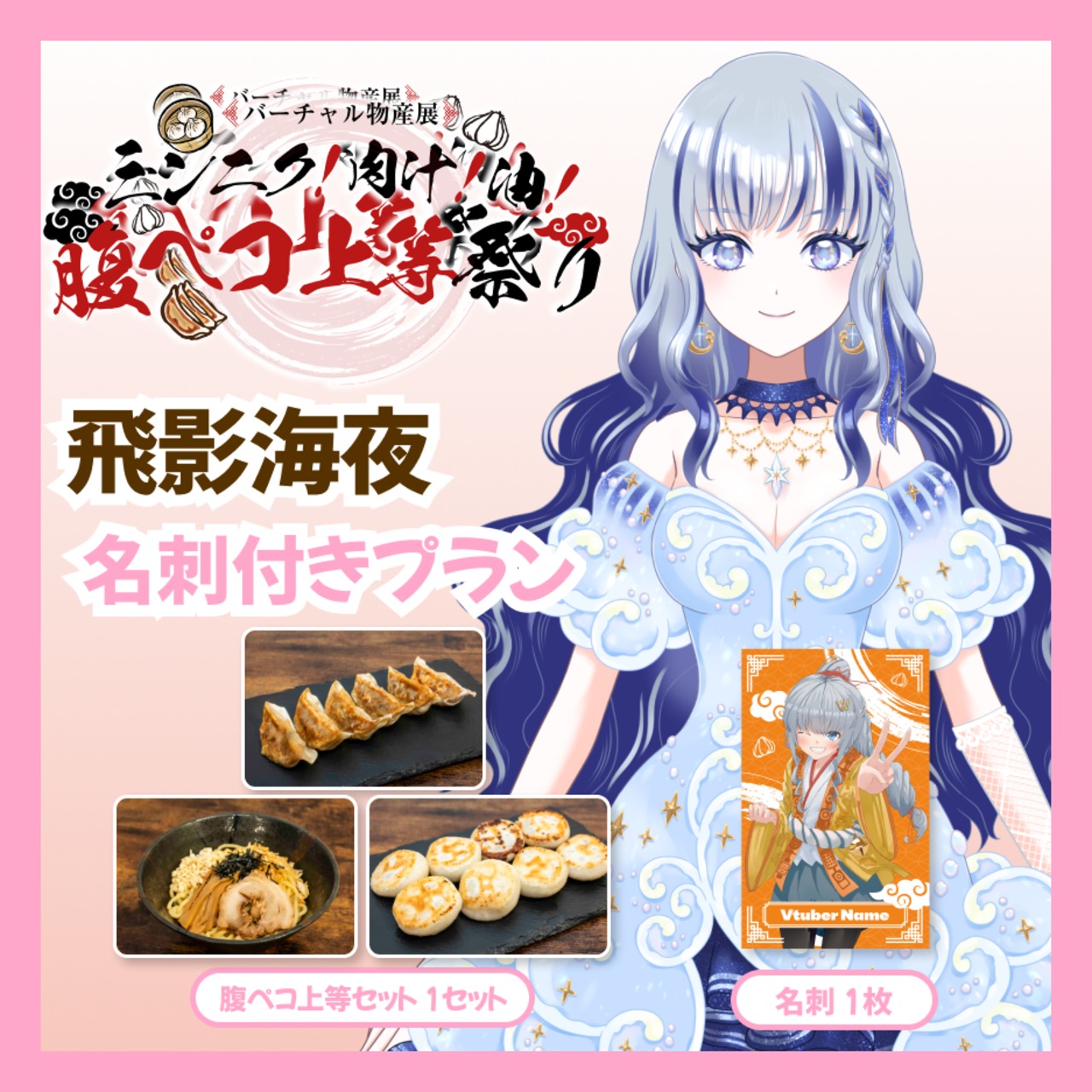【名刺付きプラン】【飛影海夜】バーチャル物産展 ニンニク！肉汁！油！腹ペコ上等祭り