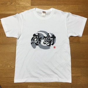 感謝・ありがとうございます11（心）Tシャツ