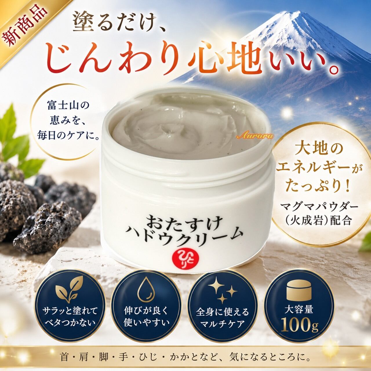 入荷【 おたすけハドウクリーム】新登場 100g マグマパウダー(火成岩