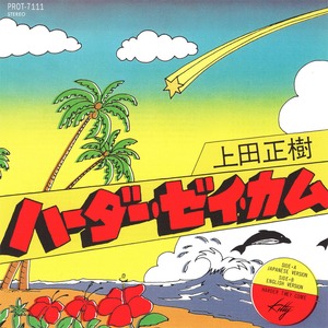 [7"]ハーダー・ゼイ・カム／上田正樹