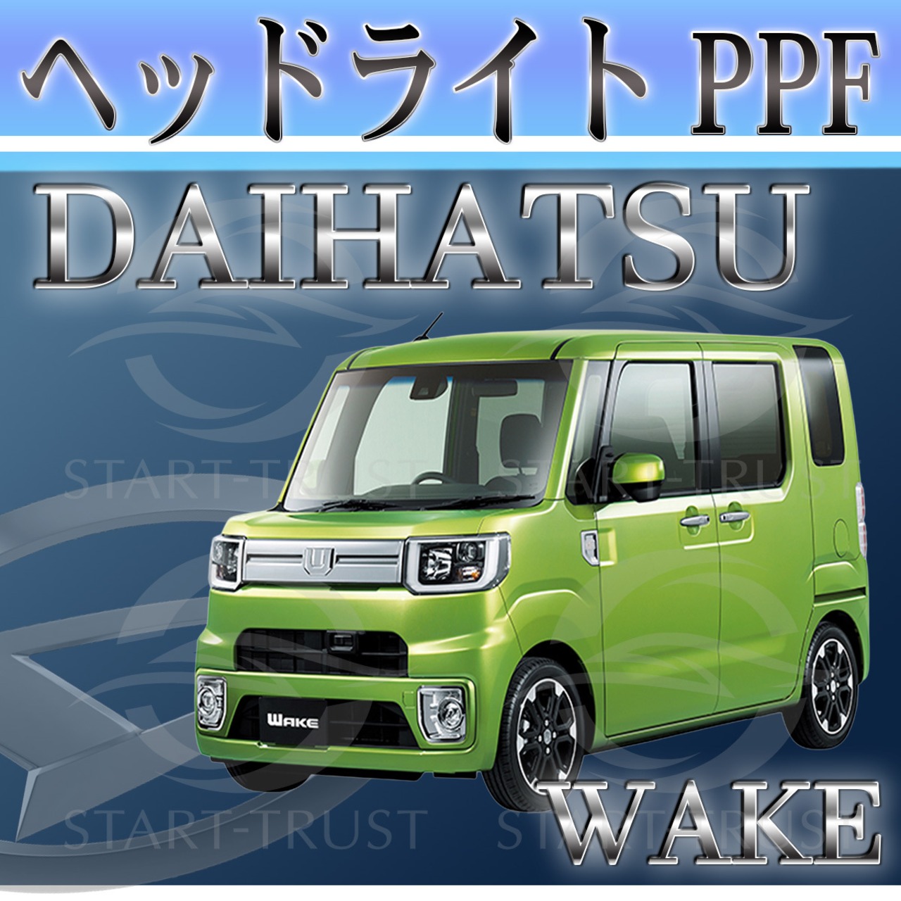 ダイハツウェイク LA700系(2021年05月~2022年08月) | ヘッドライト用XPEL PPF クリア（透明）