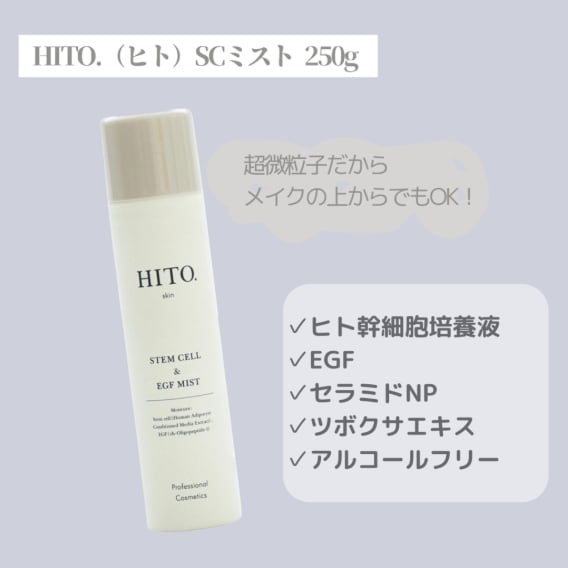 HITO（ヒト）SCミスト 250g | 美活堂