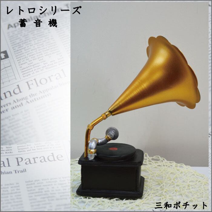 レトロ オブジェ 蓄音機 アンティーク 置物 | さんポチ