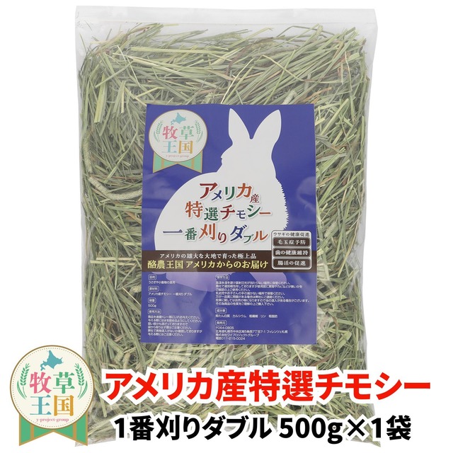 アメリカ産プレミアムチモシー1番刈りダブル 500g