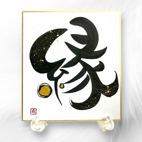 『縁』ミニ色紙