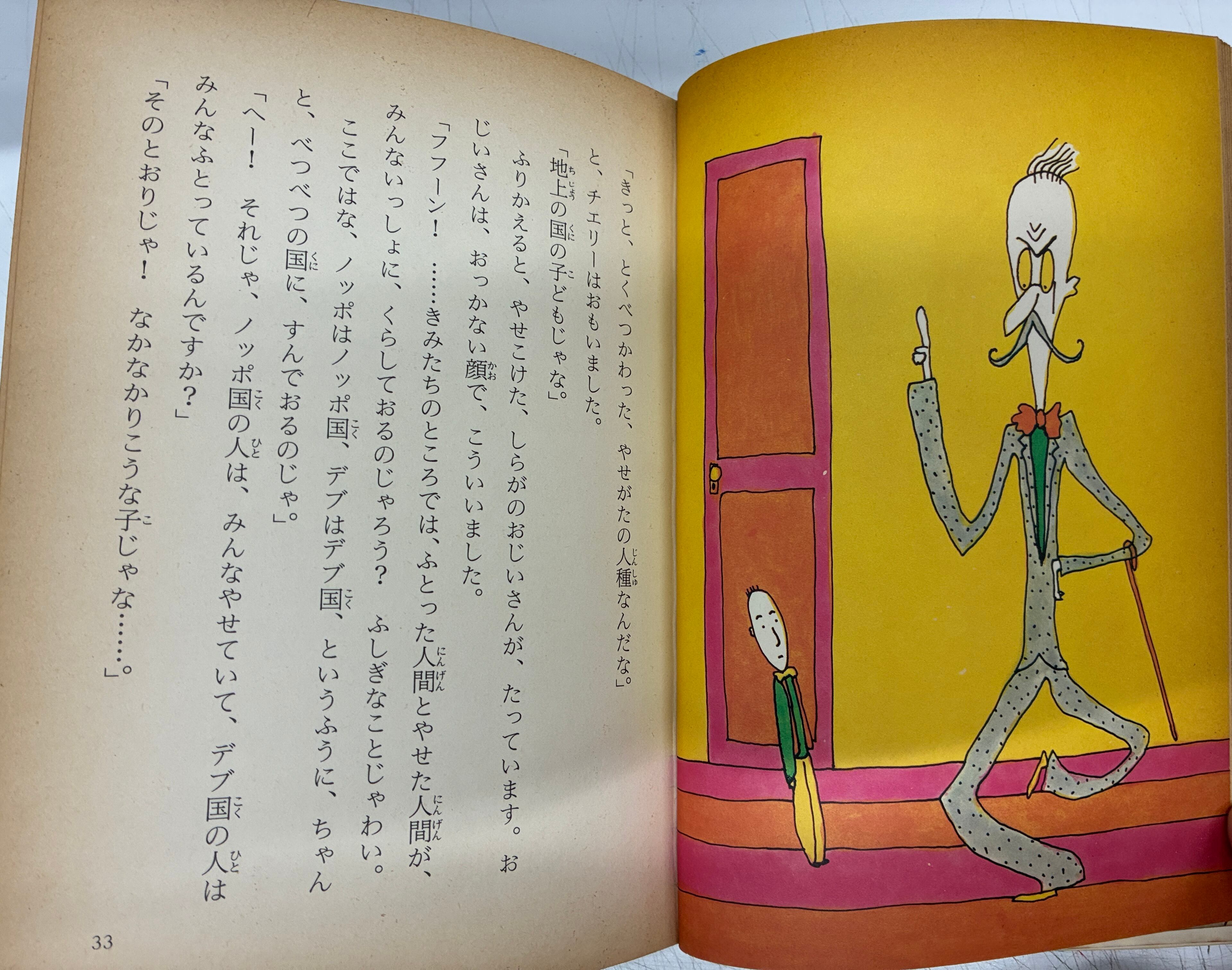 挿絵 長新太 デブの国ノッポの国 アンドレ・モロア 訳 辻昶 子どもの
