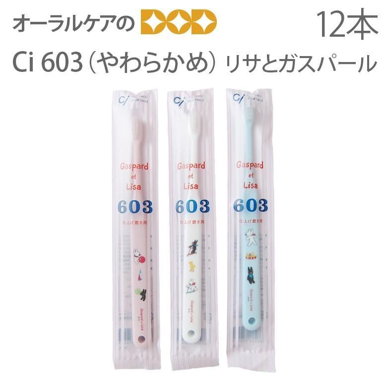 税込1000円ポッキリセール！ 送料別 歯ブラシ 子供 Ci603 やわらかめ リサとガスパール 3色アソート12本セット キャラクター大好き メール便可 2セットまで