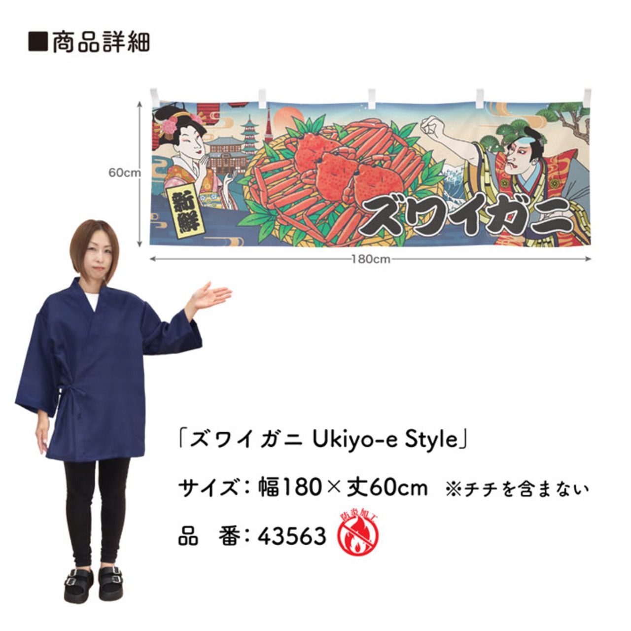 【受注生産】横幕 防炎 ズワイガニ Ukiyo-e Style 180×60cm 43563