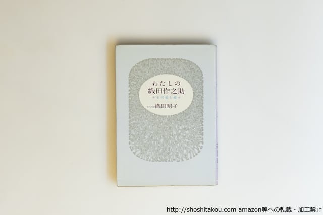 【初版本】わたしの織田作之助 その愛と死 織田昭子 サンケイ新聞社 わたしの織田作之助 その愛と死 / 織田昭子 [39988][並] | 書肆田高