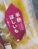 半熟干し芋  （3パック）