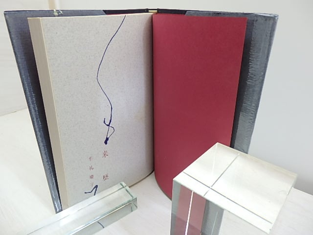来歴 / 牟礼慶子 [30975] | 書肆田高