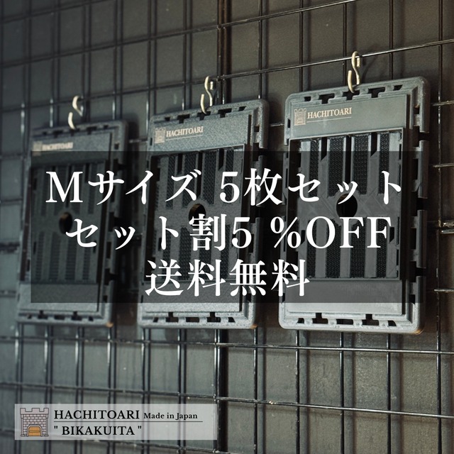 『5 %OFF』Mサイズ　5枚セット割引 BIKAKU板- 外使用可能 高級素材使用