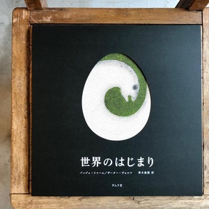 世界のはじまり_1