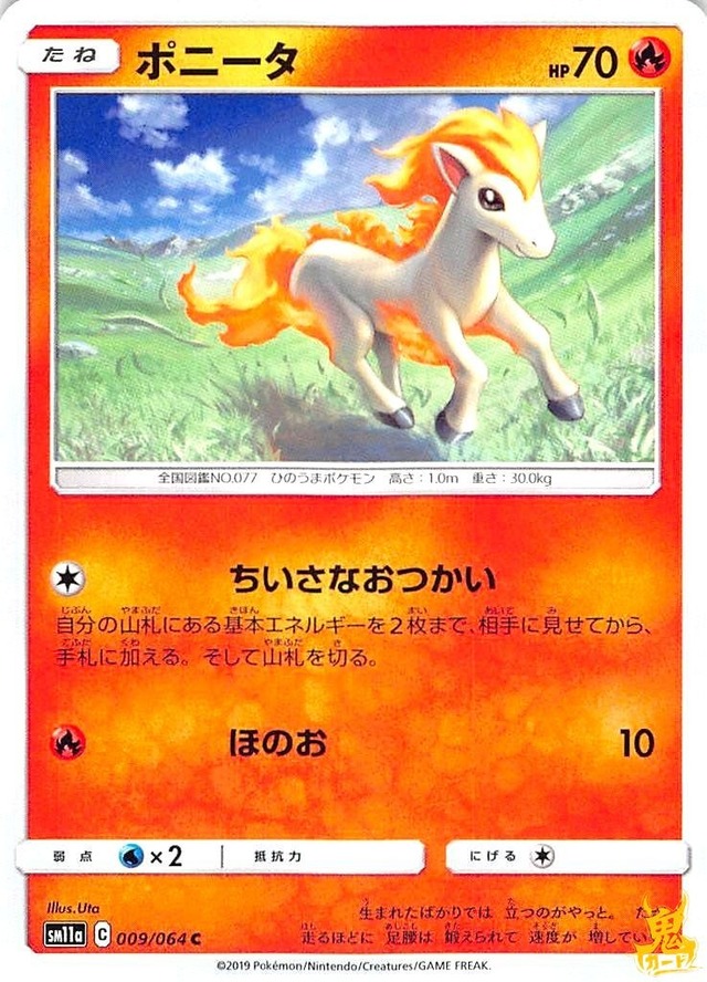 ポニータ C/UC SM11A レギュ：C 009/064C 技名/特性：ちいさなおつかい ほのおタイプ 状態：A ポケカ