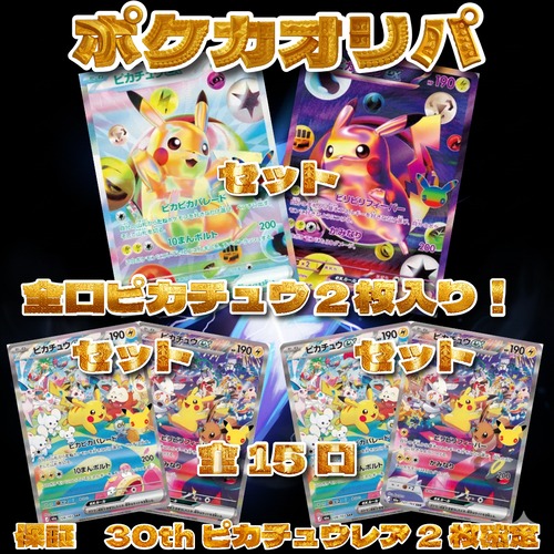ポケカオリパ　全口ピカチュウ2枚入り！　3000円　ポケモンカードゲーム