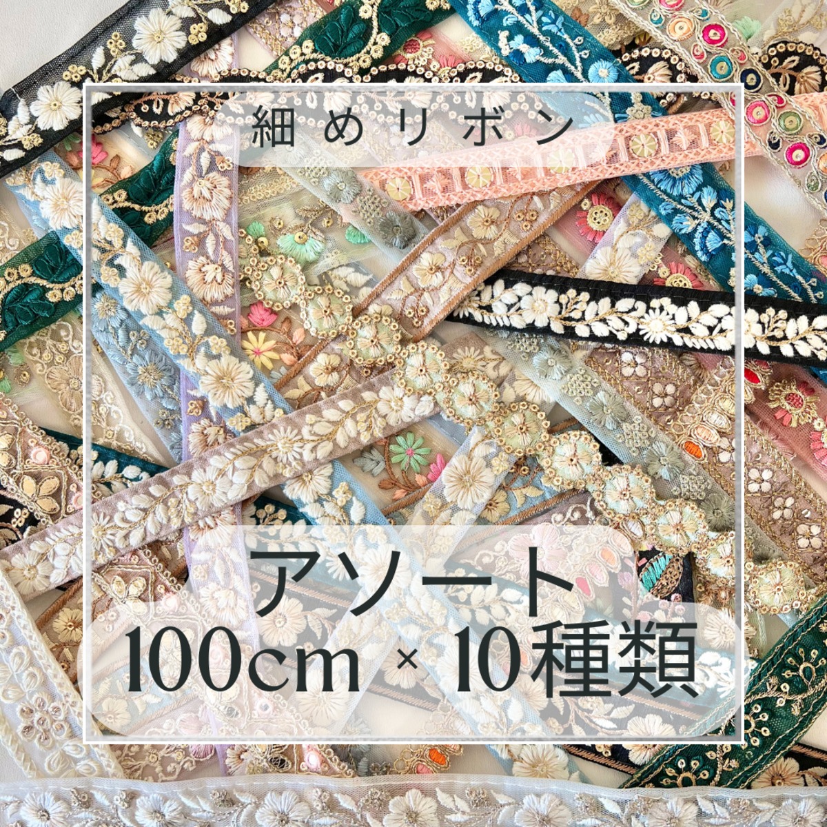 インド刺繍リボン 細めタイプ 100cm × 10種類 アソートセット
