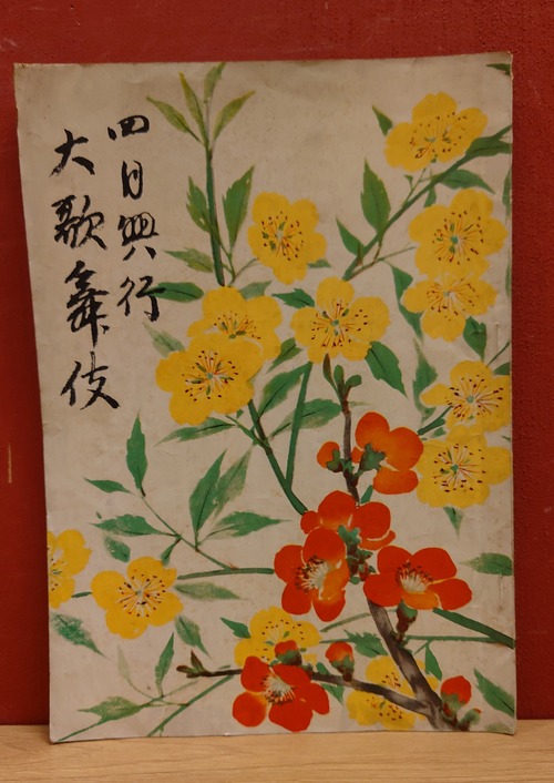 四月興行大歌舞伎（歌舞伎座/昭和29年4月）舞台パンフレット