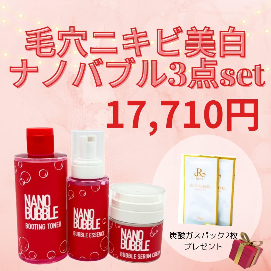 ニキビ毛穴くすみ】ナノバブルシリーズ 3点セット+炭酸ガスパック2枚