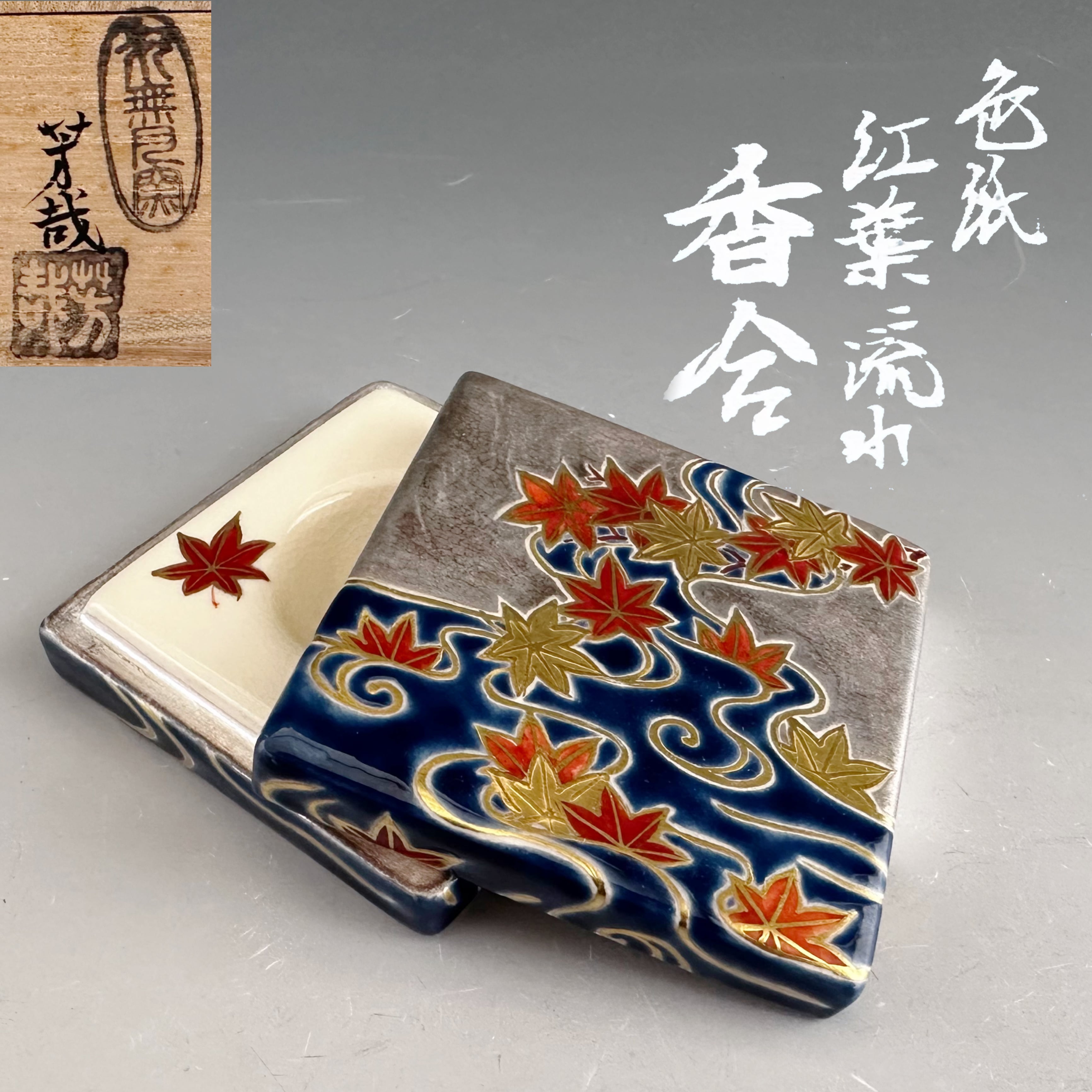 茶道具 玄々斎好 浦千鳥 割蓋 水指 中村宗悦 共箱 茶会 茶事 漆芸 裏