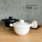 ご飯鍋 土鍋 ご飯釜 2合炊き Ground product 炊飯鍋