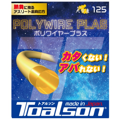 (6mハーフ版) POLYWIRE PLAS