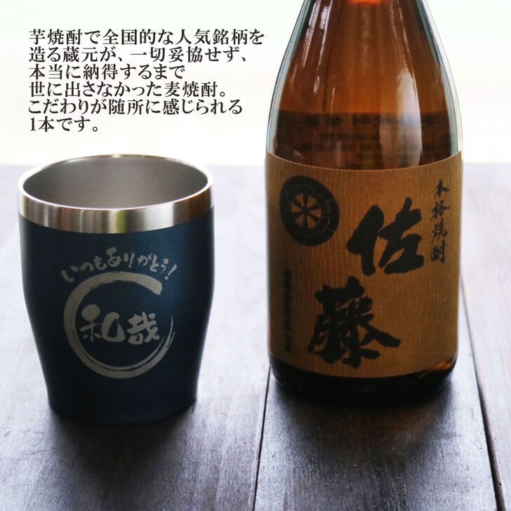 名入れ 焼酎 ギフト【 本格焼酎 佐藤 麦 720ml 名入れ ネイビーブルー タンブラー セット 】真空ステンレスタンブラー 還暦祝い 退職祝い 名入れ 麦焼酎 名前入り お酒 ギフト 彫刻 プレゼント 父の日 クリスマス 成人祝い 還暦祝い 古希 誕生日 贈り物 結婚祝い 送料無料