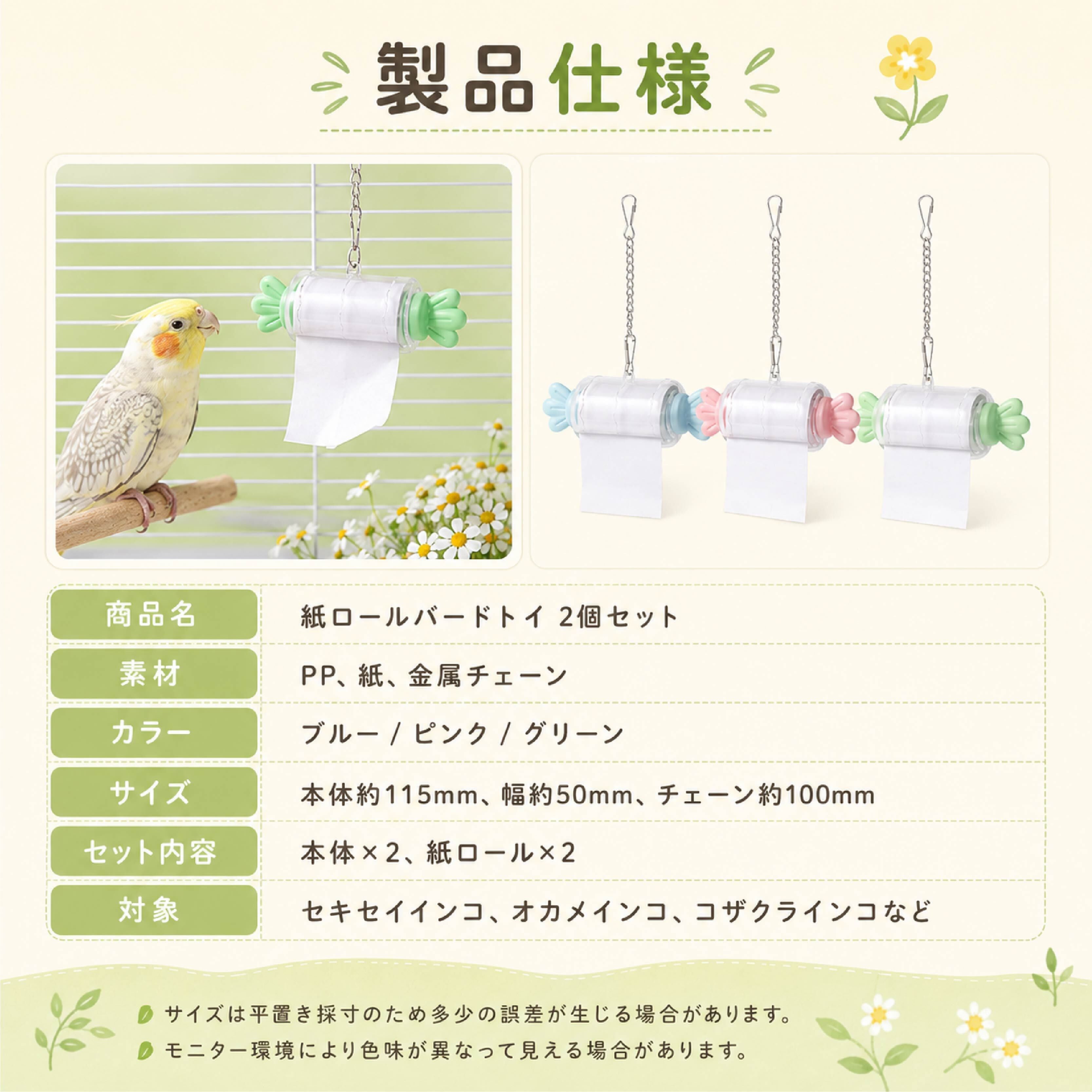 SQ 805 . インコ おもちゃ 紙ロールバードトイ 交換式 鳥用玩具 かじり