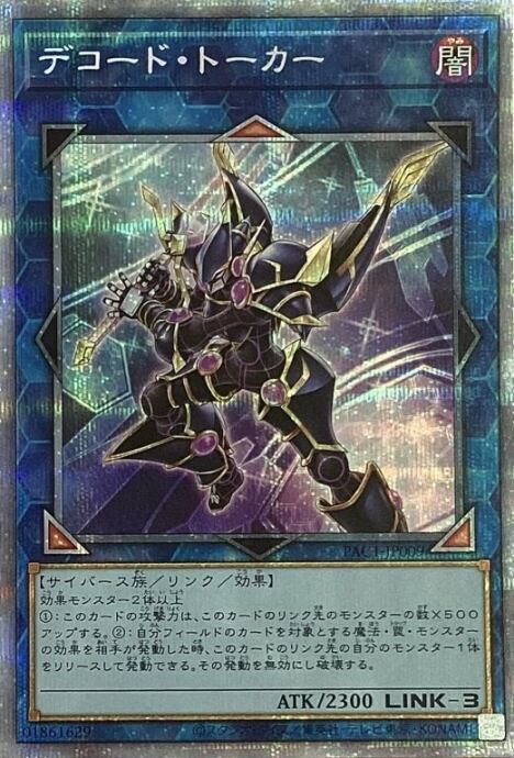 【傷あり】デコードトーカー(プリズマ)