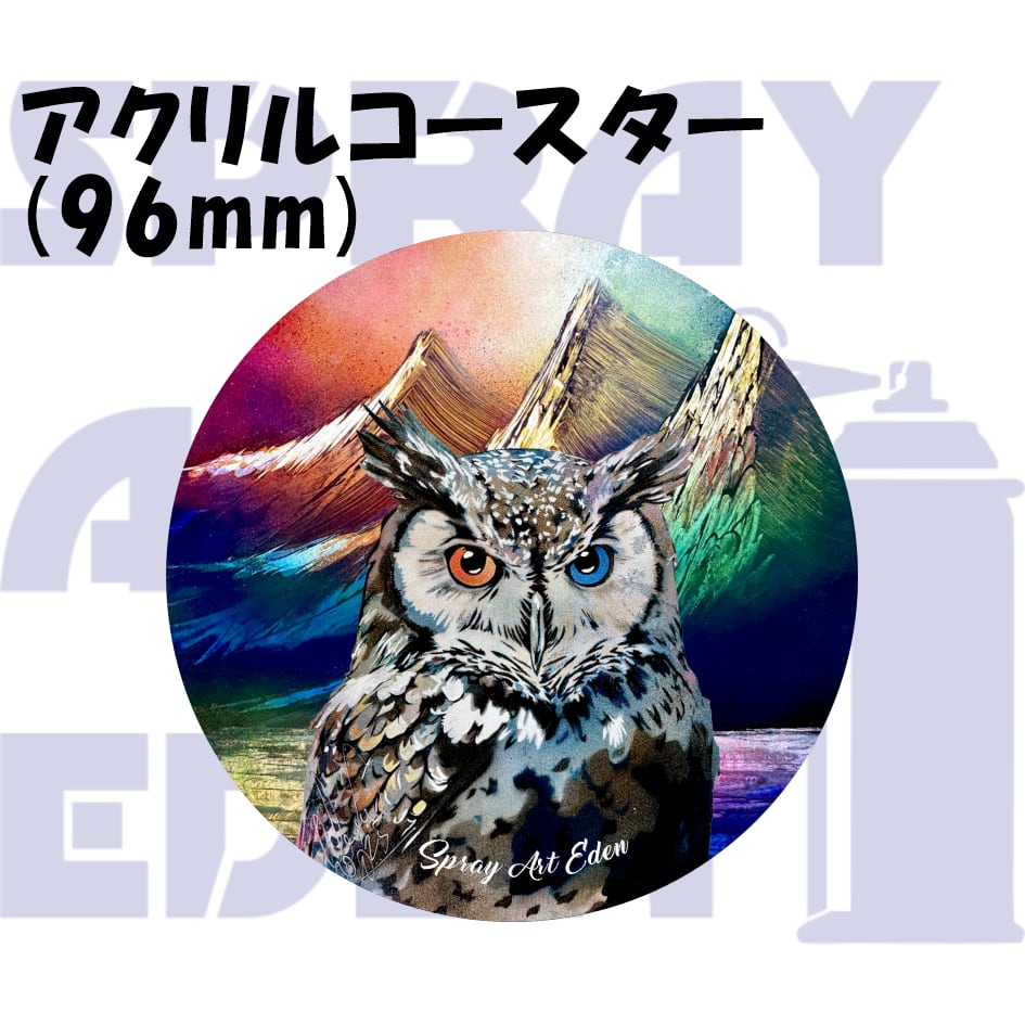 アクリルコースター】38-6. 正面のフクロウ | スプレーアートエデン