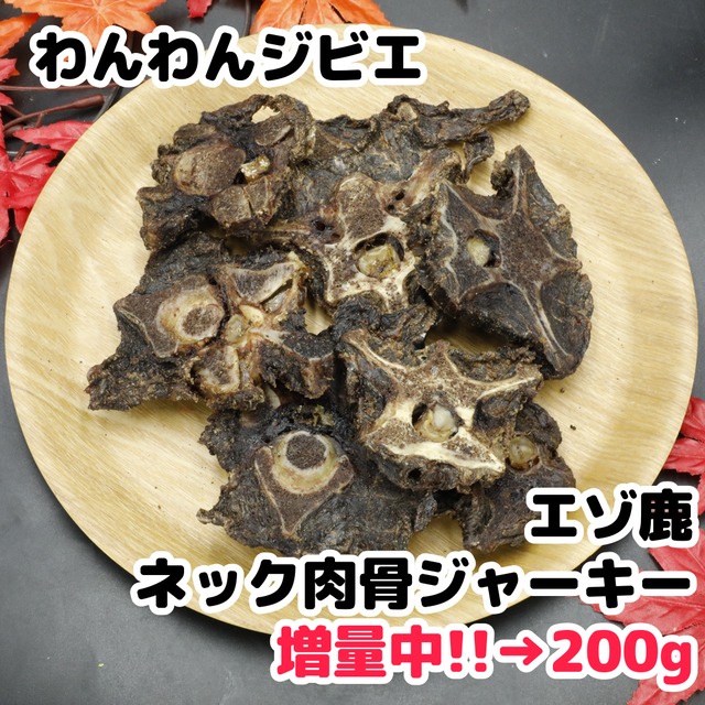 エゾ鹿 ネック肉骨ジャーキー 200g[100g増量中!]